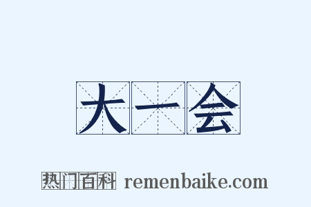 大一会是什么意思的图片